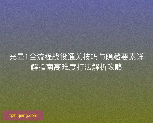 光晕1全流程战役通关技巧与隐藏要素详解指南高难度打法解析攻略