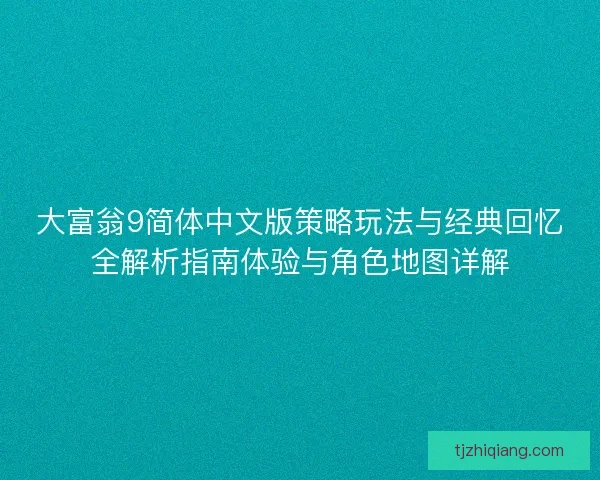 大富翁9简体中文版策略玩法与经典回忆全解析指南体验与角色地图详解