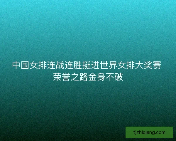 中国女排连战连胜挺进世界女排大奖赛 荣誉之路金身不破